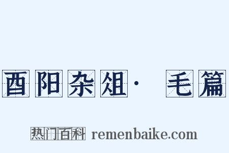 酉阳杂俎·毛篇是什么意思的图片